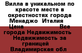 Вилла в уникальном по красоте месте в окрестностях города Менаджо (Италия) › Цена ­ 106 215 000 - Все города Недвижимость » Недвижимость за границей   . Владимирская обл.,Муромский р-н